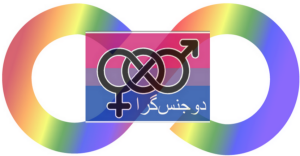 Credit: http://dojensgara.com [Image: a rainbow-colored infinity sign, superimposed with a bisexual flag with a bisexual infinity symbol in the middle of it, and writing in Persian in white.]